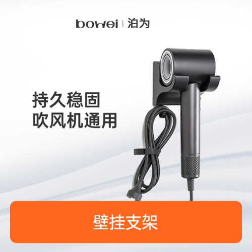 bowei泊为吹风机支架挂墙免打孔干手收纳架电吹风挂架置物架配件