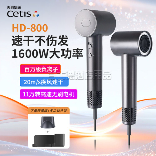 全季酒店Cetis美爵信达电吹风机家用大功率护发速干HD800/HD802