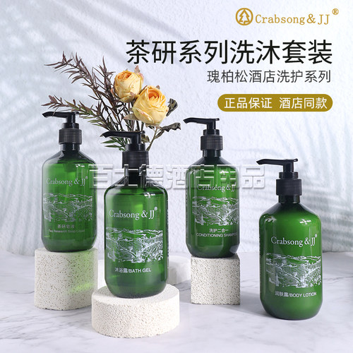 crabsong瑰柏松茶研酒店洗护套装