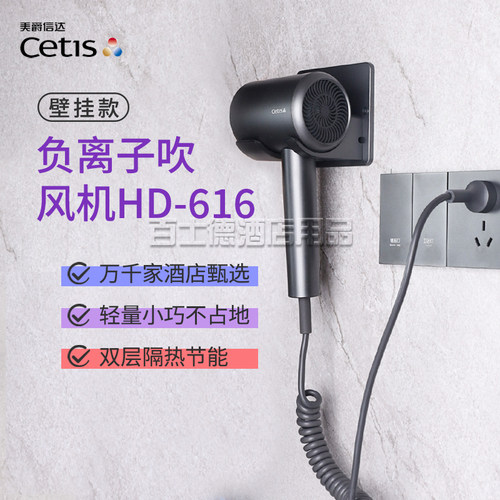 全季酒店Cetis美爵信达电吹风机家用大功率护发速干HD616挂壁风筒
