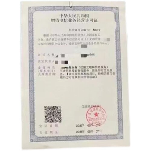增值电信业务经营edi互联网接入isp数据中心idc内容分发网络许可