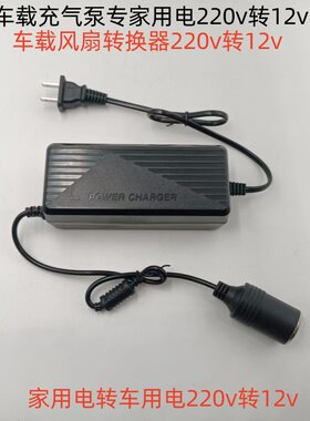 220V转12V点烟器车载吸尘器冰箱充气泵变压转家用插头电源转换器