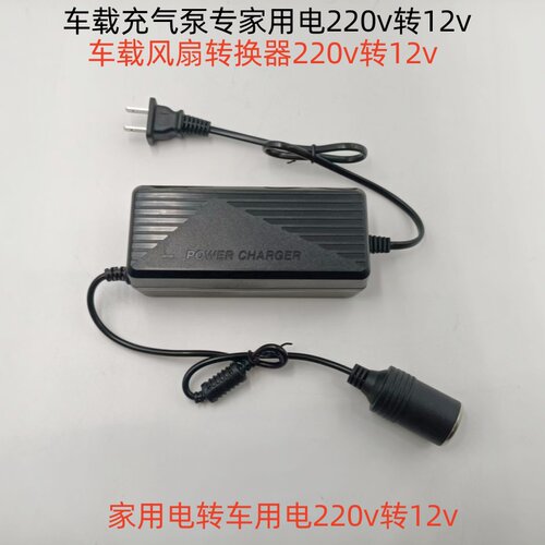 220V转12V点烟器车载吸尘器冰箱充气泵变压转家用插头电源转换器