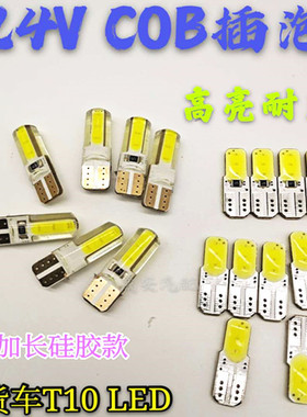货车24VCOB插泡T10汽车LED小灯泡示宽灯阅读顶灯叉泡加长款白色
