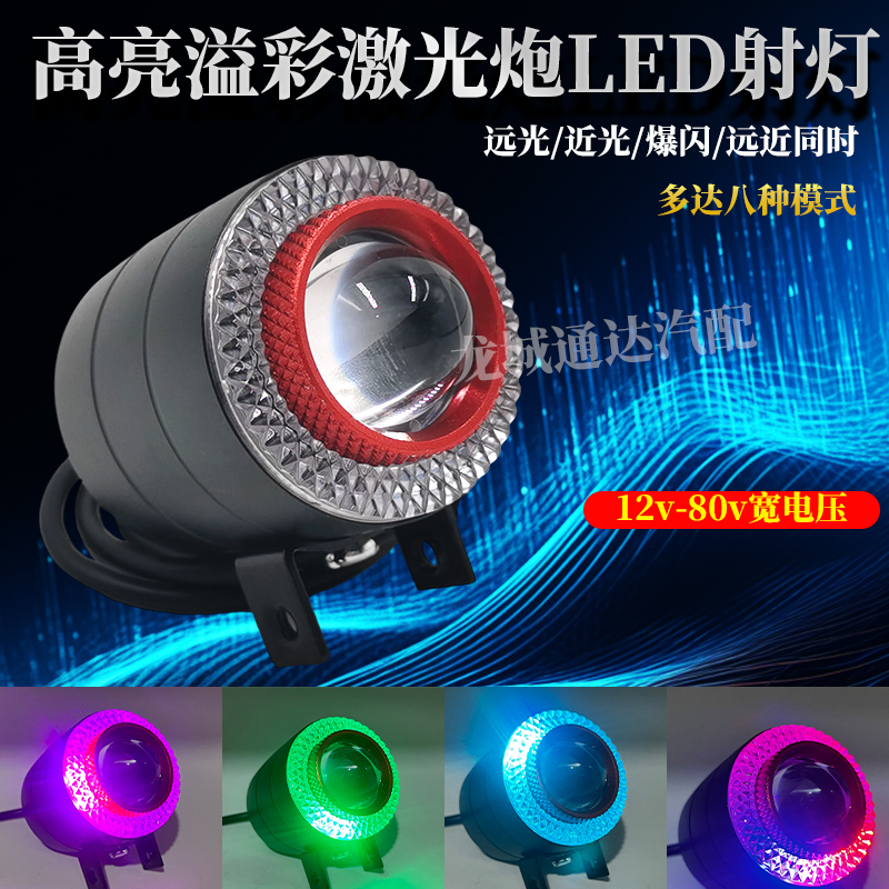 溢彩黄白激光炮汽车摩托车电动车LED双色射灯12V-85V远近光灯雾灯