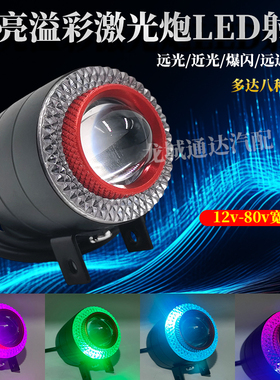 溢彩黄白激光炮汽车摩托车电动车LED双色射灯12V-85V远近光灯雾灯