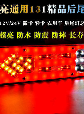12V货车尾灯24V农用车拖拉机五征131后尾灯led转向灯刹车灯行车灯