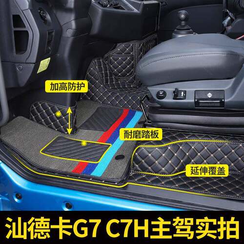 汕德卡g7全包围脚垫c7h货车用品g5内装饰G7驾驶室专用大包围脚垫