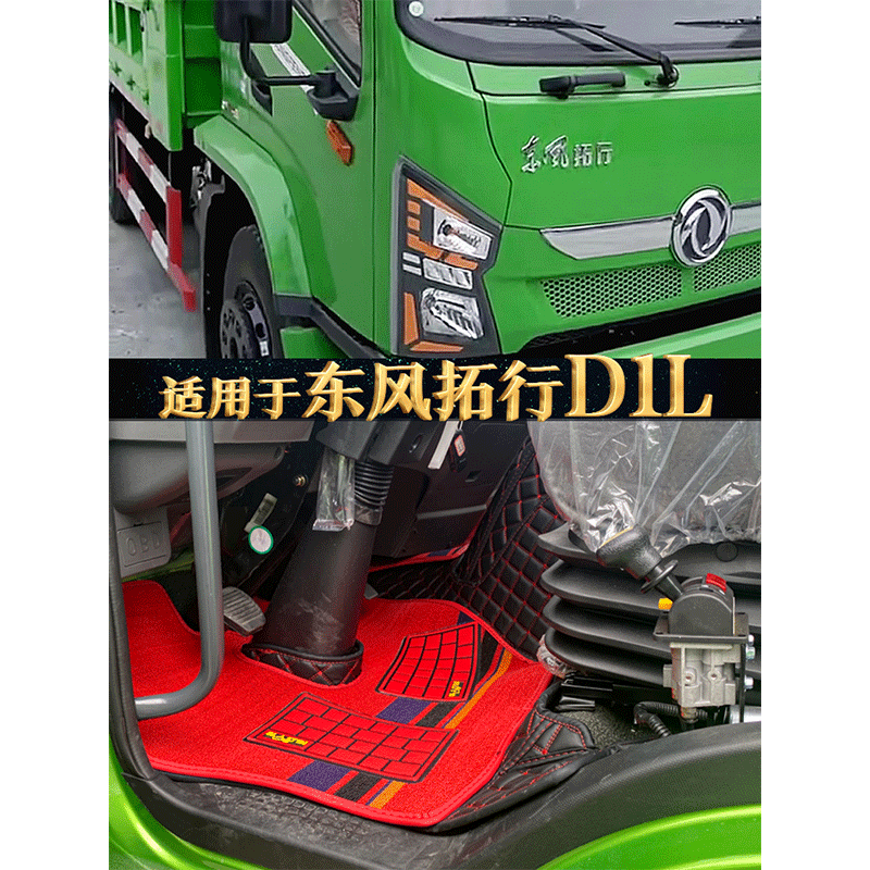 国六东风拓行D1L/S1/S3X1脚垫D3L畅行D7D3VD1S锦程货车全包围脚垫