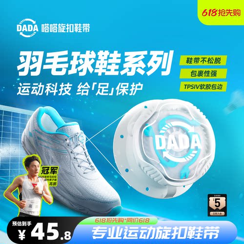 嗒嗒旋扣鞋带提升运动表现