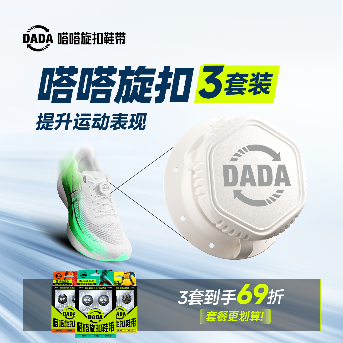 嗒嗒旋扣鞋带提升运动表现