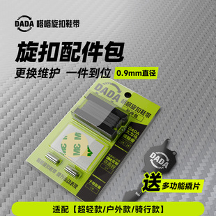 嗒嗒旋扣鞋带原装直径0.9mm细鞋带配件包更换双面胶鞋带维修旋钮