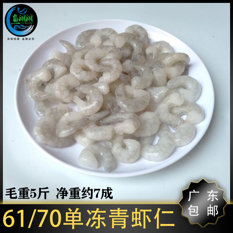 单冻青虾仁冷冻61/70虾仁 野生南美新鲜水晶虾仁 广东包邮商用