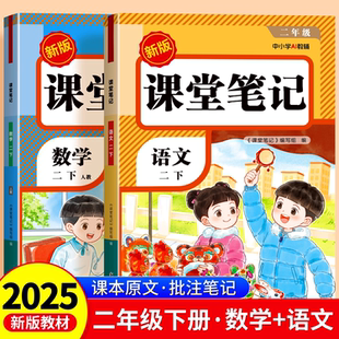 二年级下册课堂笔记最新人教版小学语文数学预习复习同步课本辅导资料书2年级上册下册教材同步解读课堂笔记全套正版寒假提前预习