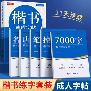 手写体楷书字帖学生成人练字硬笔书法正楷一本通高中生大学生初学者推荐 练字楷书入门钢笔书法描红本小学生临摹练字本楷体每日一练
