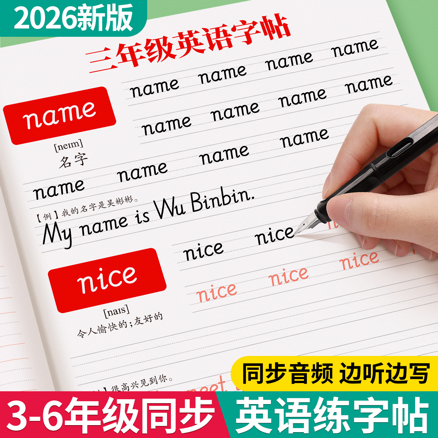 3-6年级英语字帖手写体人教版