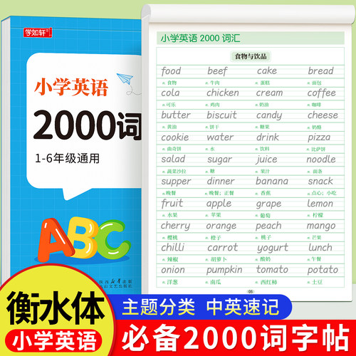 小学英语必背2000词衡水体字帖