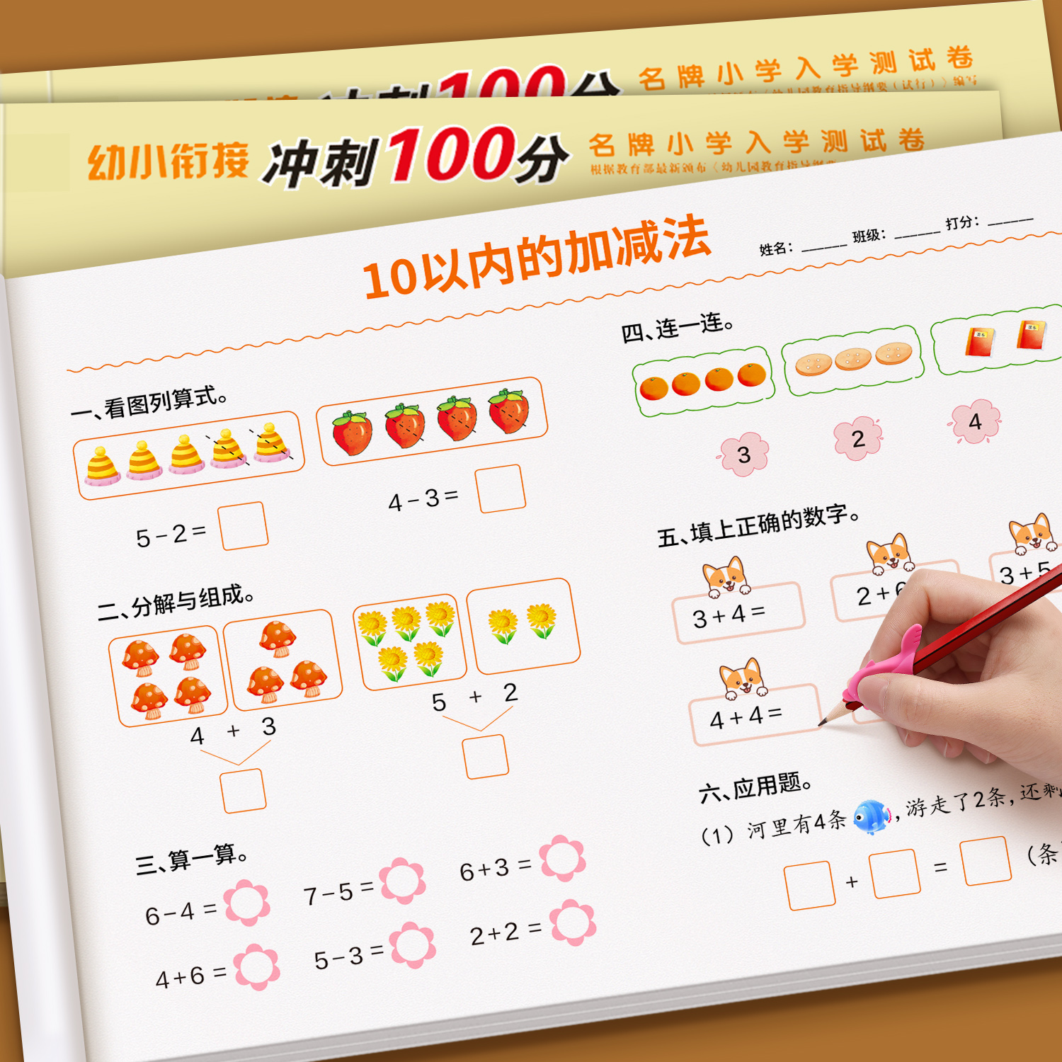 幼小衔接数学加减法全套练习册