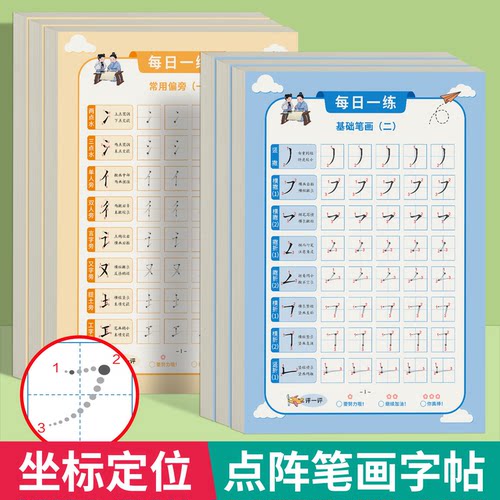 儿童练字帖套装带点阵+坐标定位