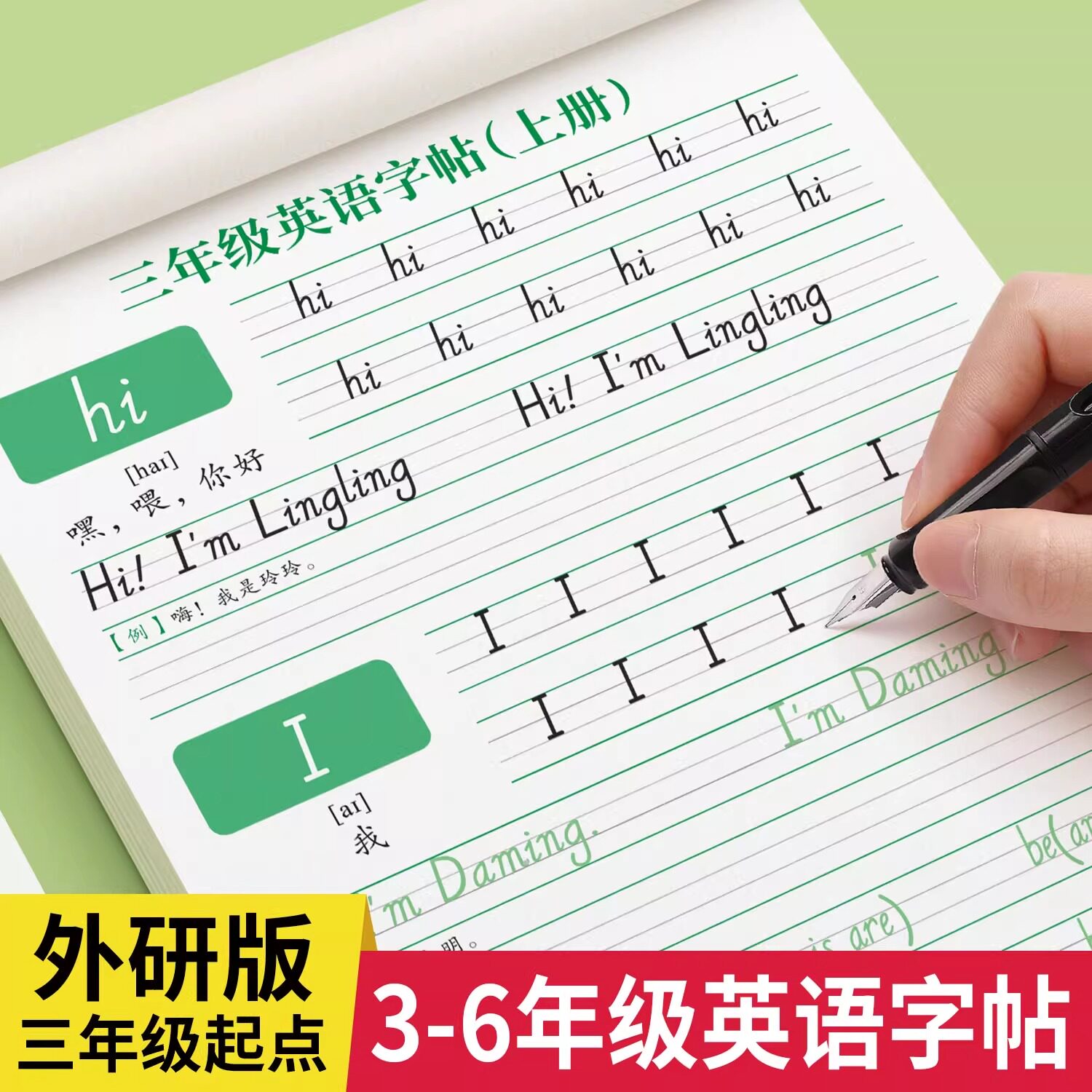 2026新版外研版三年级起点英语字帖手写体三四年级上册下册同步练字帖五六年级小学生专用外研社意大利斜体英文字母单词默写描红本