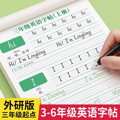 三年级起点外研版英语同步练字帖