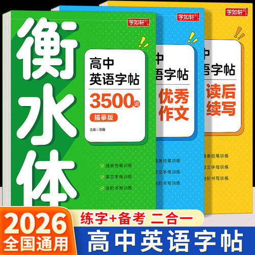 2026人教版高中英语衡水体练字帖