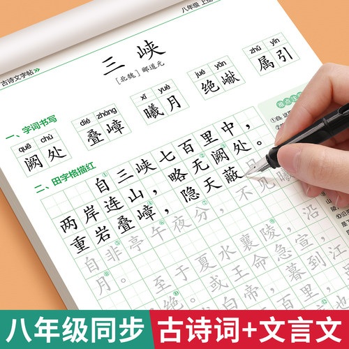 八上语文字帖古诗文衡水体描红