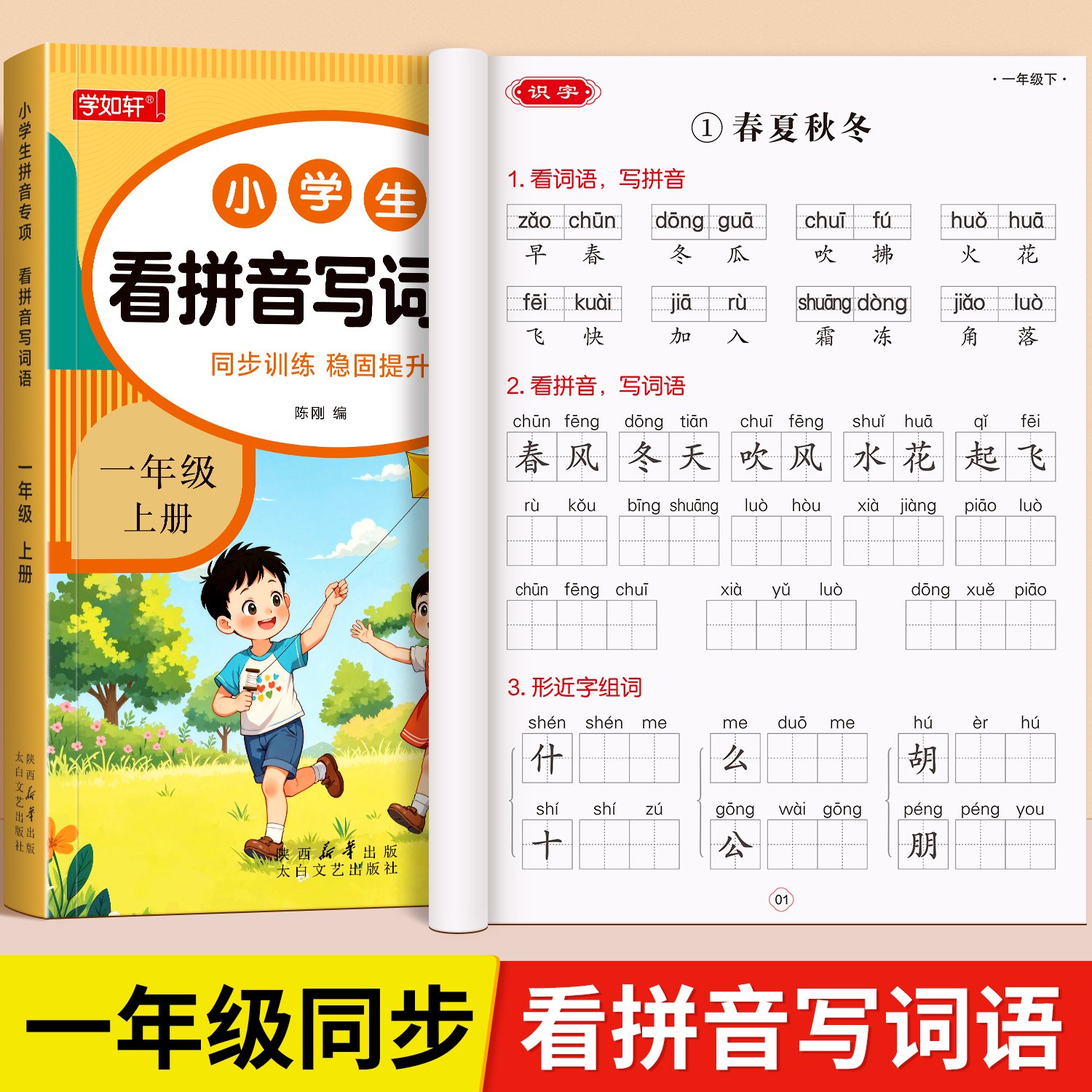一年级看拼音写词语专项训练字帖