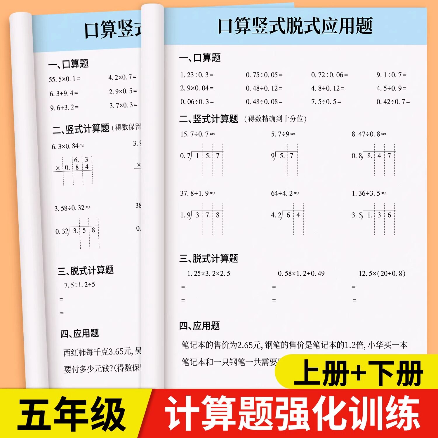 五年级上册下册数学必刷题计算题强化训练口算天天练口算题卡小学5年级解方程应用题思维训练同步练习册试卷练习题暑假每日一练