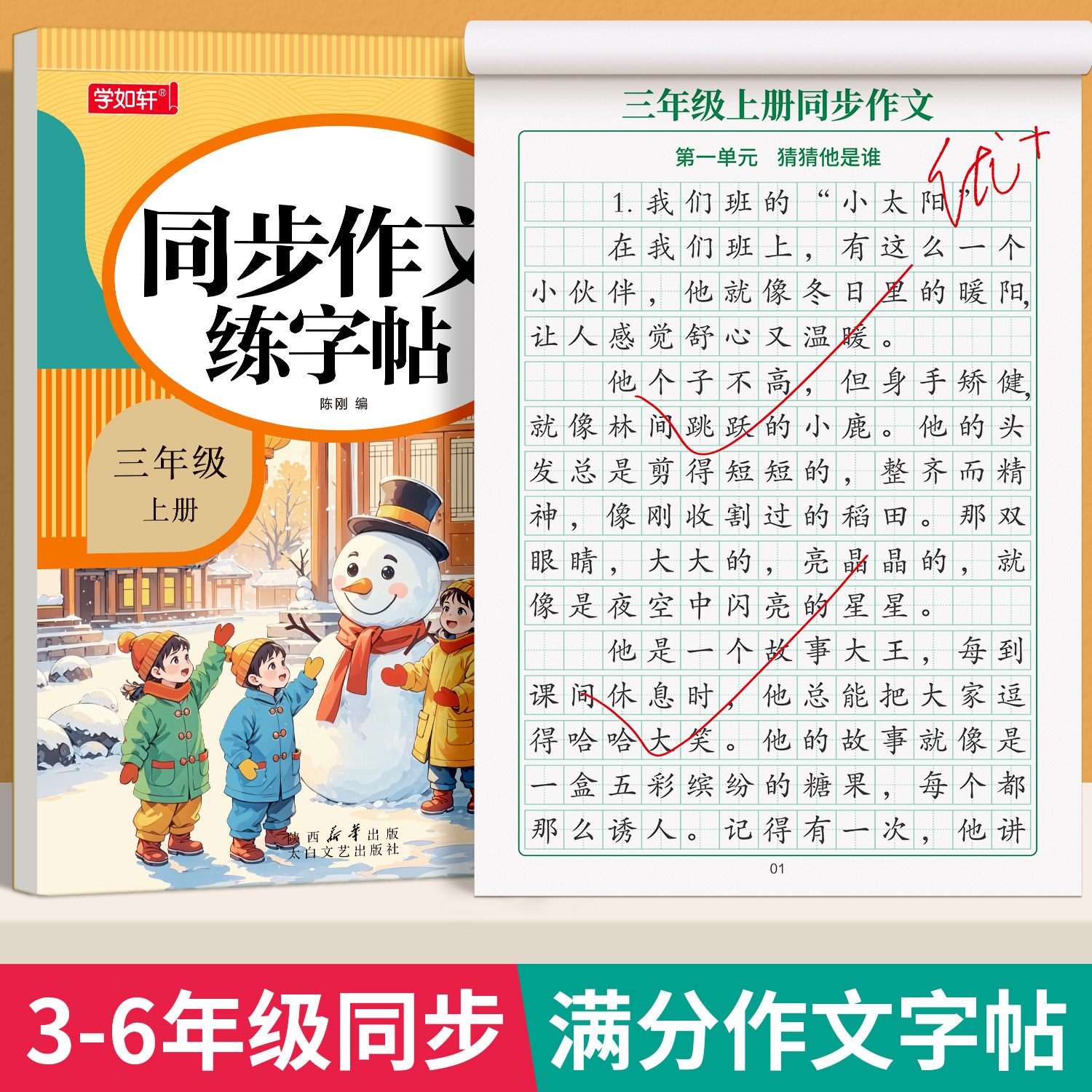 小学3-6年级同步满分作文练字帖