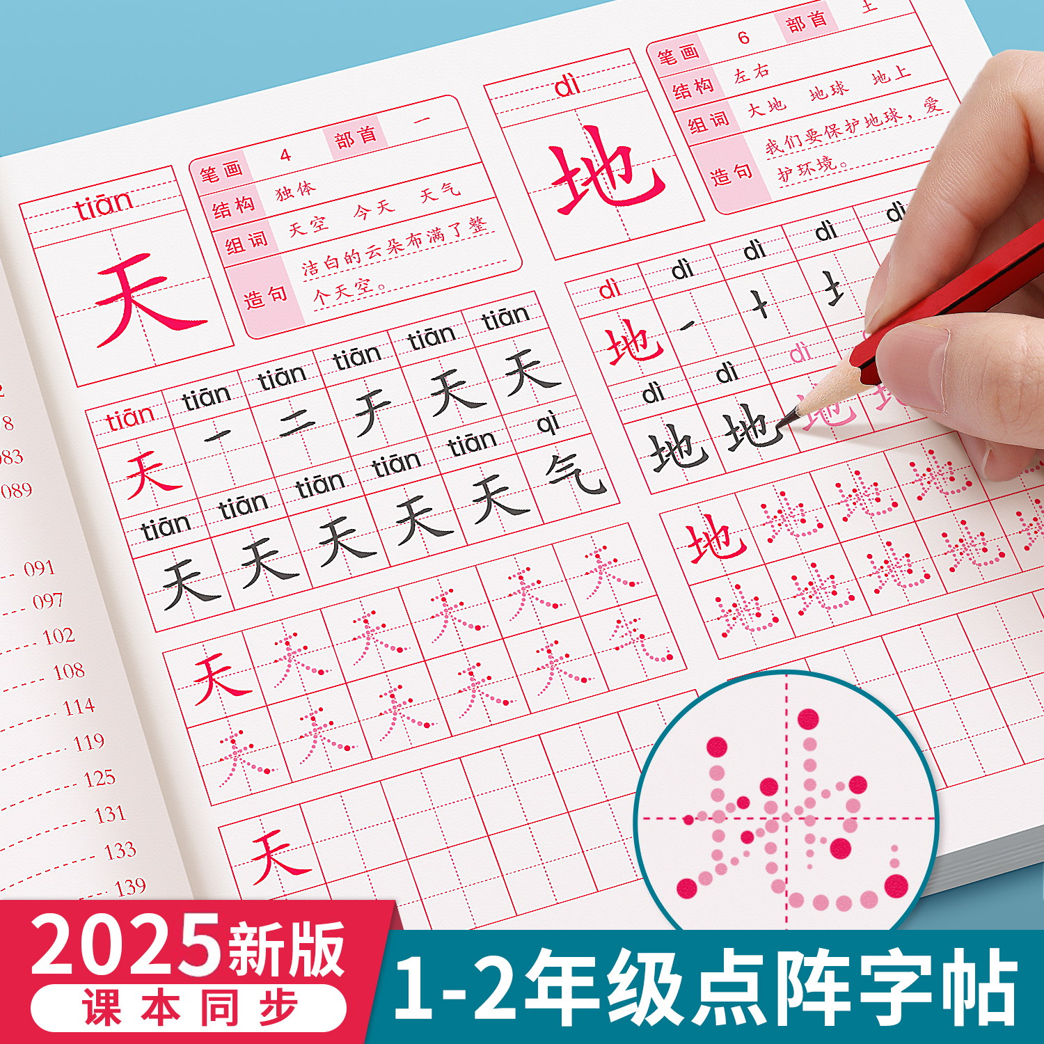 一年级点阵描红本上册下册练字帖