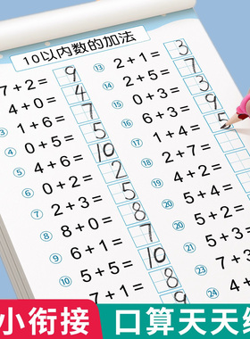 口算天天练幼小衔接练字帖10 20以内加减法字帖幼升小一年级练习册全套儿童幼儿园学前班中班练字本30 50 100数学练习题每日一练