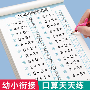口算天天练幼小衔接练字帖10 100数学练习题每日一练 20以内加减法字帖幼升小一年级练习册全套儿童幼儿园学前班中班练字本30