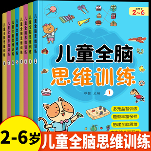 儿童全脑开发思维逻辑训练书2-3-6岁5幼儿益智早教专注力训练幼儿园教材全套小中班大班练习册宝宝找不同数字连线数感启蒙认知绘本