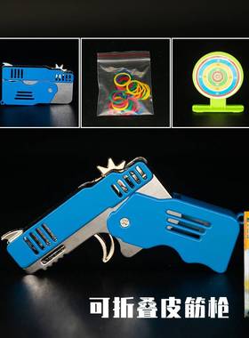 皮筋枪连发威力超大网红金属可折叠打橡皮筋枪小学生玩具手抢挂件