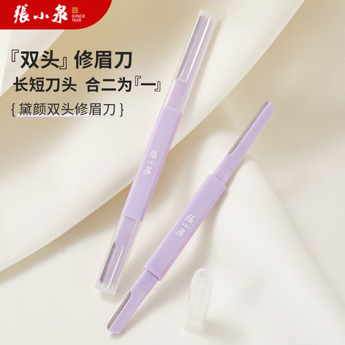 张小泉安全型双头修眉刀