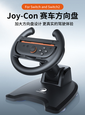 HONCAM switch1代\2代赛车方向盘带底座马里奥赛车8适用NS任天堂赛车卡丁车游戏joycon手柄体感配件握把通用