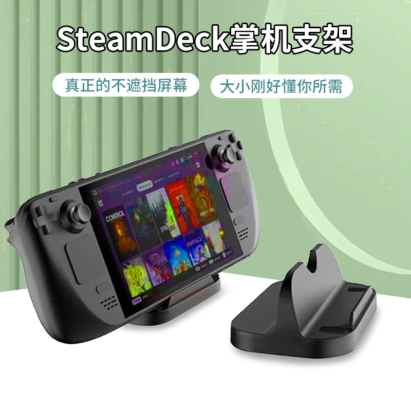 SteamDeck游戏主机支架