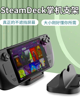 HONCAM steamdeck支架桌面steam deck游戏主机掌机懒人支撑架底座