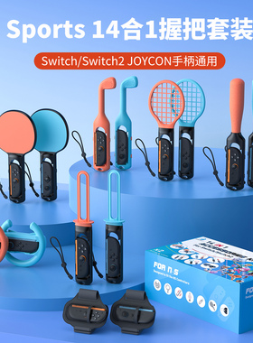 HONCAM switch1代/switch2代sports运动游戏握把配件套装ns体感网球拍方向盘绑腿带击剑高尔夫棒球乒乓球周边