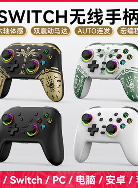 HONCAM switch无线游戏PRO手柄适用于NS任天堂switch主机P4 P3安卓V3模式苹果MFI模式王国之泪限定版配件