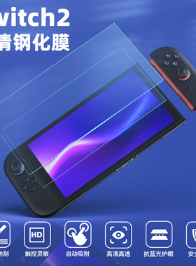 HONCAM switch2高清钢化膜适用于任天堂NS2新版游戏主机屏幕全屏贴膜ns配件保护贴保护膜防指纹防摔防刮花