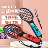 HONCAM sports配件 switch网球拍马里奥网球球拍ns任天堂体感游戏手柄握把switch