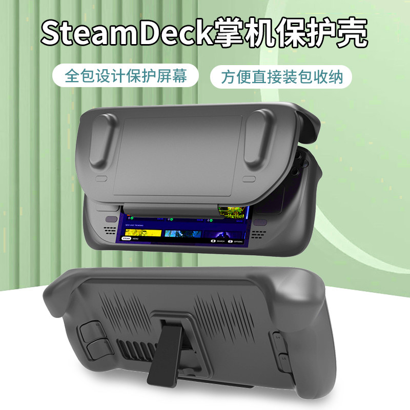 Steamdeck带支架全包可拆卸面盖图片