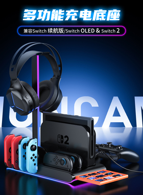 HONCAM switch/switch2多功能手柄充电底座适用于NS JOYCON PRO手柄充电收纳带氛围灯充电器1代2代通用