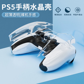 HONCAM PS5手柄保护壳保护套透明防汗全包PC高透保护套适用于索尼playstation5游戏手柄保护壳周边配件slim