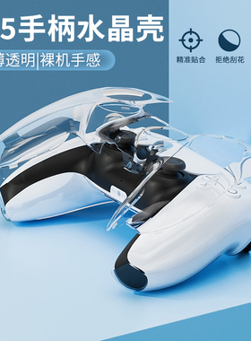 HONCAM PS5手柄保护壳保护套透明防汗全包PC高透保护套适用于索尼playstation5游戏手柄保护壳周边配件slim