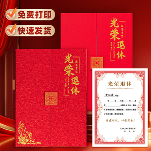 免费打印退休光荣证三折光荣退休竖版a4荣休荣誉证书机关事业单位人员荣退离休证书定制外壳封皮奖状内芯内页