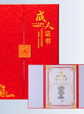 三折成人证书18岁创意礼品学校成人礼高考少年纪念可定制打印内心内页设计排版荣誉宣誓朗诵本生日礼物