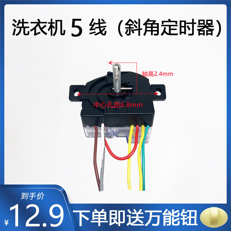 5线斜耳15分钟洗涤定时器开关
